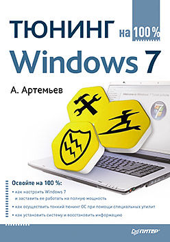 Тюнинг Windows 7 на 100