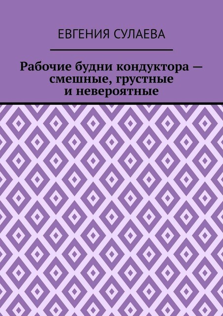 Рабочие будни кондуктора — смешные, грустные и невероятные