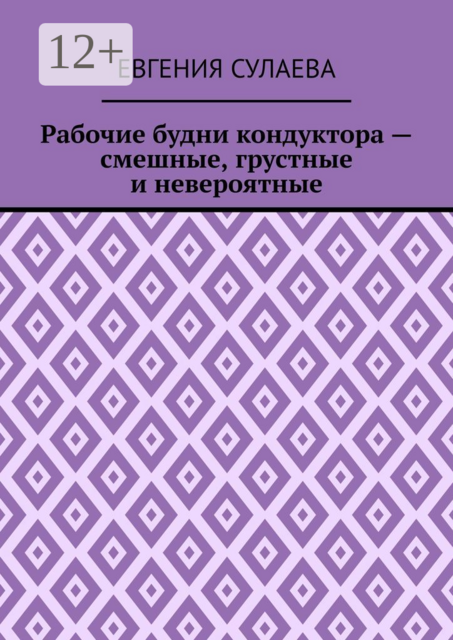 Рабочие будни кондуктора — смешные, грустные и невероятные