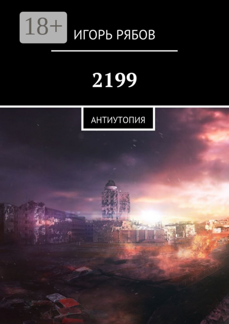 2199. Антиутопия, Игорь Рябов