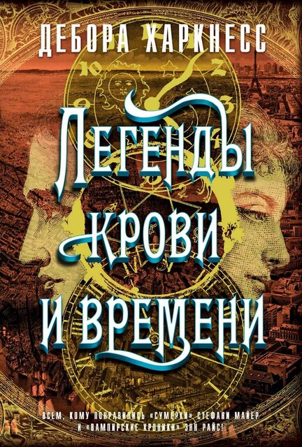 Легенды крови и времени, Харкнесс Д.