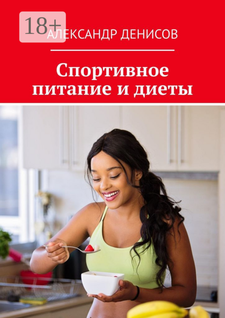 Спортивное питание и диеты