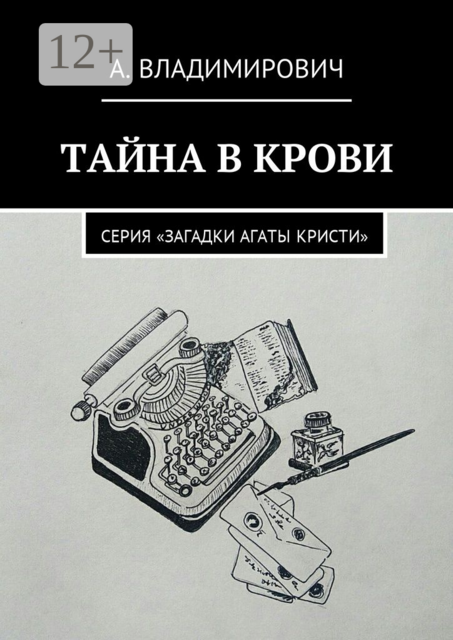 Тайна в крови. Серия «Загадки Агаты Кристи», А. Владимирович