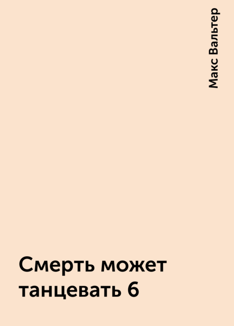 Смерть может танцевать 6