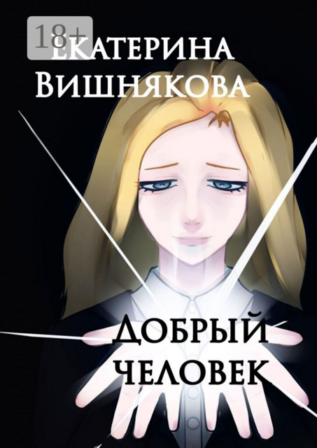 Добрый человек