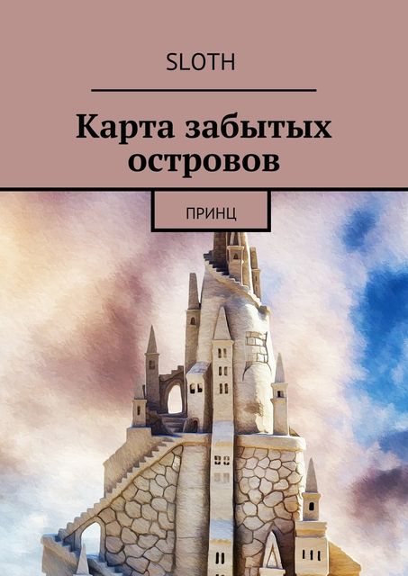 Карта забытых островов, SLOTH