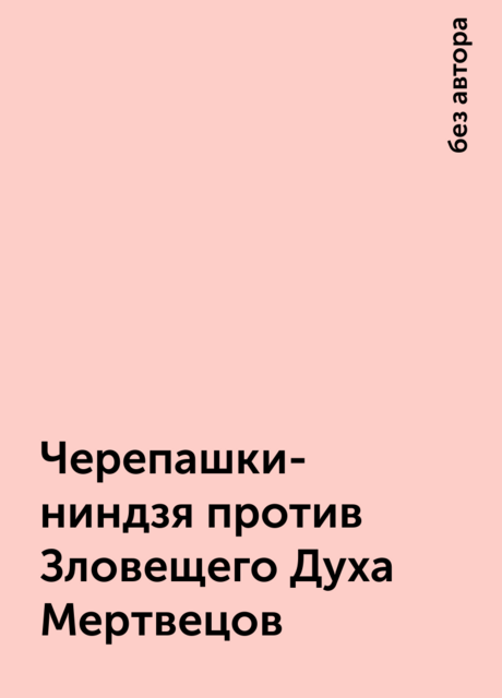 Черепашки-ниндзя против Зловещего Духа Мертвецов