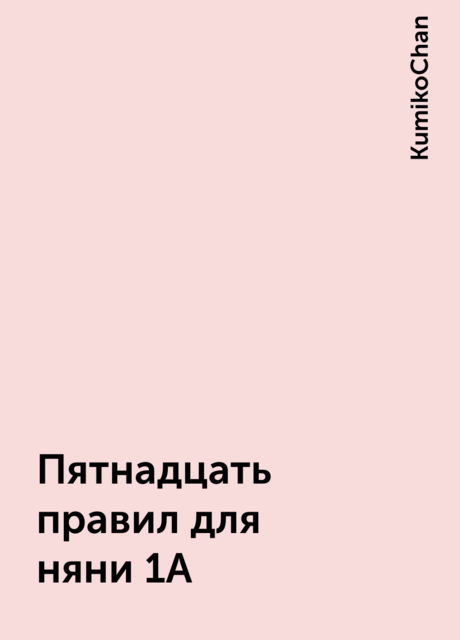 Пятнадцать правил для няни 1А, KumikoChan