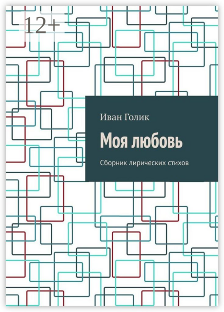 Моя любовь, Иван Голик