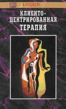 Клиентоцентрированная терапия, Карл Роджерс