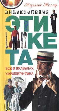Энциклопедия этикета. Все о правилах хорошего тона, Ллуэллин Миллер