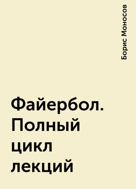 Файербол. Полный цикл лекций