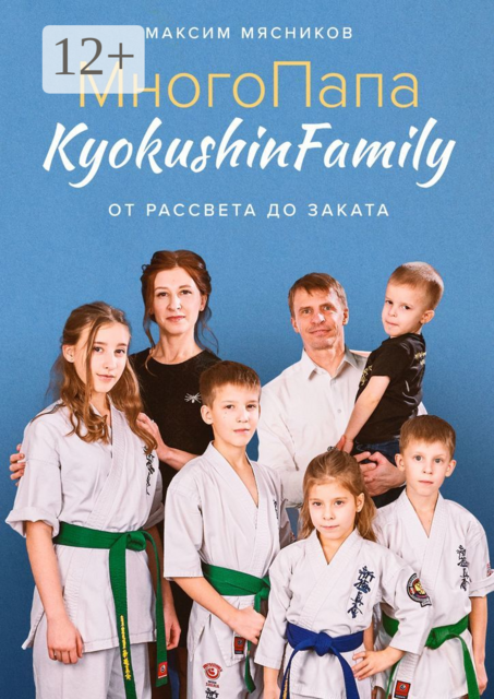 МногоПапа KyokushinFamily. От рассвета до заката