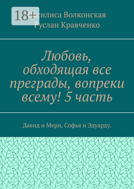 Любовь, обходящая все преграды, вопреки всему! 5 часть. Давид и Мери, Софья и Эдуарду.