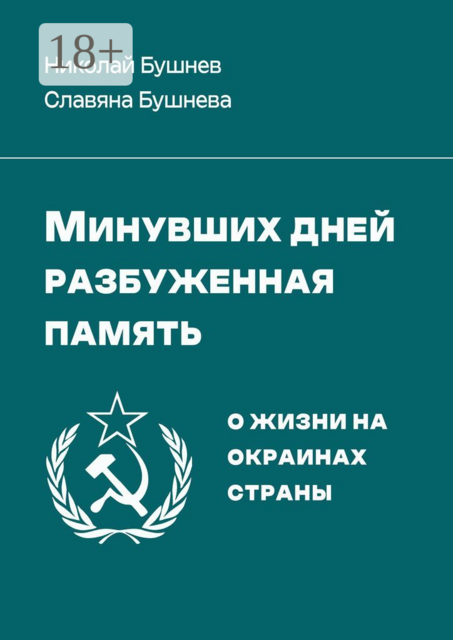 Минувших дней разбуженная память. О жизни на окраинах страны