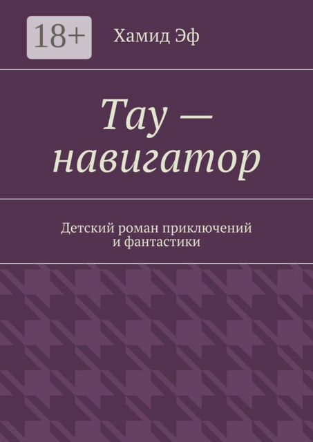 Тау — навигатор. Детский роман приключений и фантастики