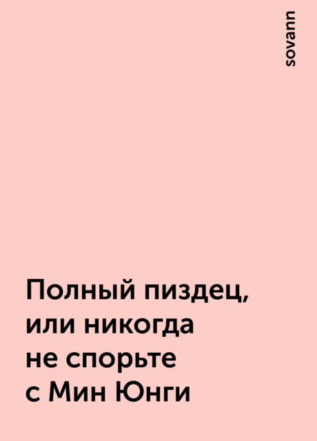Полный пиздец, или никогда не спорьте с Мин Юнги