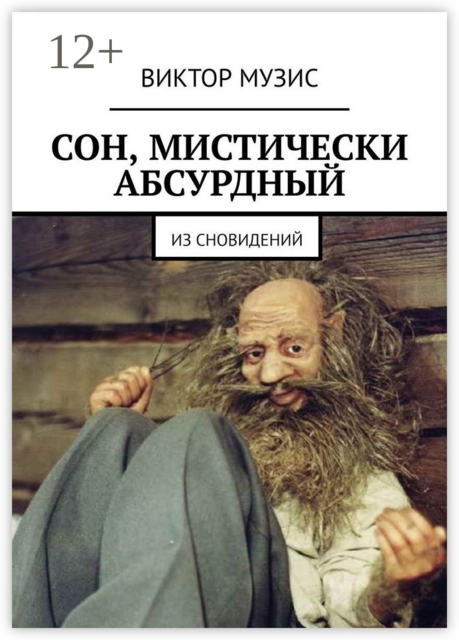 Сон, мистически абсурдный. Из сновидений