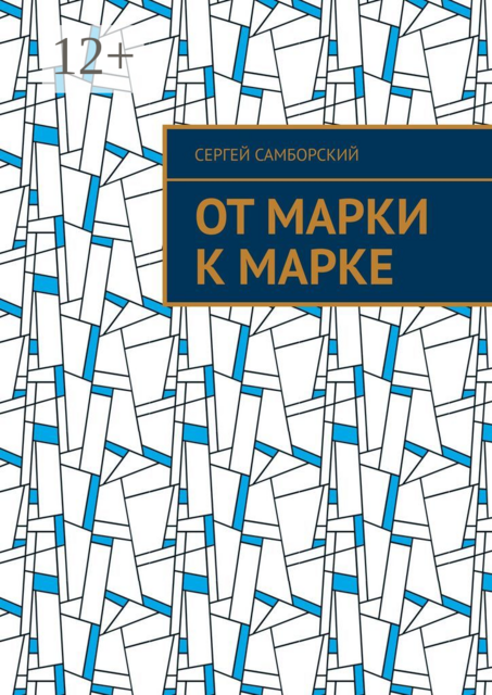 От марки к марке