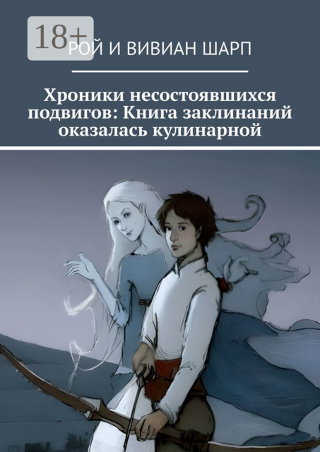 Хроники несостоявшихся подвигов: Книга заклинаний оказалась кулинарной. Книга заклинаний оказалась кулинарной, Вивиан Шарп, Рой Шарп