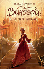 Виндера
