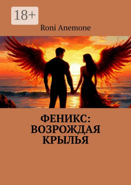 Феникс: Возрождая крылья