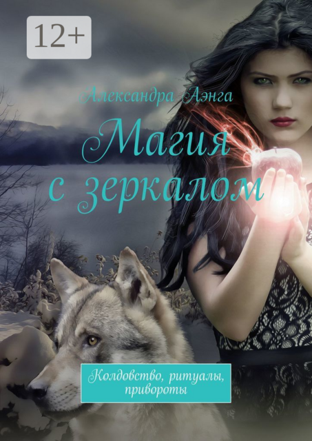 Магия с зеркалом. Колдовство, ритуалы, привороты, Александра Аэнга