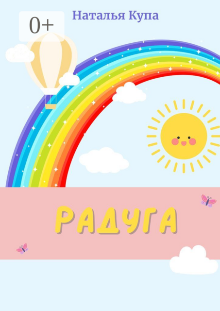Радуга, Наталья Купа