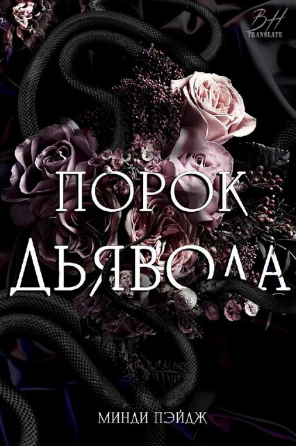 Порок Дьявола, Минди Пэйдж