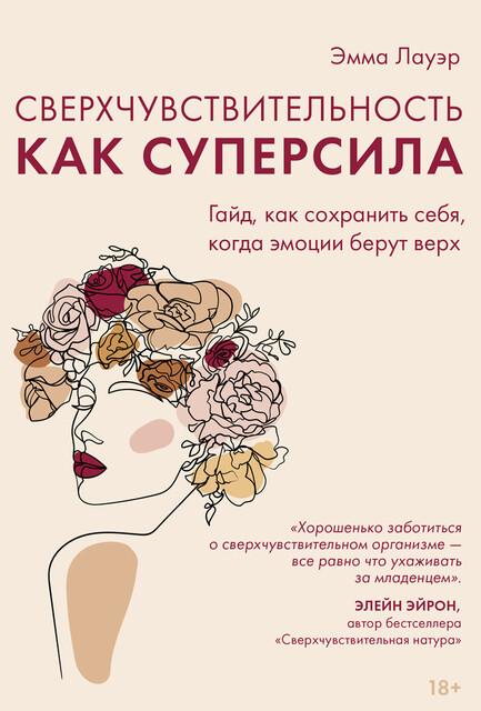 Сверхчувствительность как суперсила. Гайд, как сохранить себя, когда эмоции берут верх, Эмма Лауэр