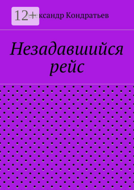 Незадавшийся рейс, Александр Кондратьев