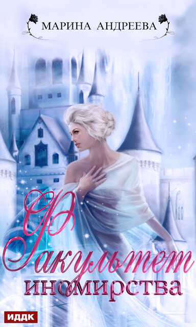 Иномирянки. Книга 2. Факультет иномирства, Марина Андреева