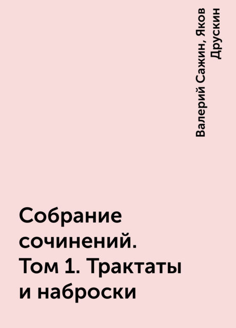 Собрание сочинений. Том 1. Трактаты и наброски