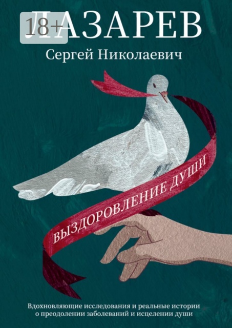 Выздоровление души