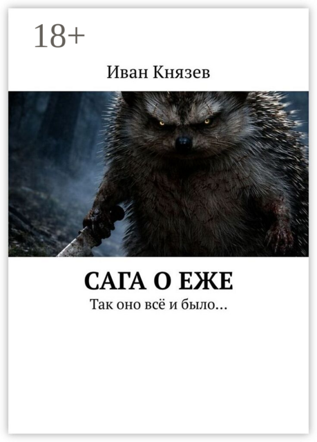 Сага о Еже. Так оно всё и было…