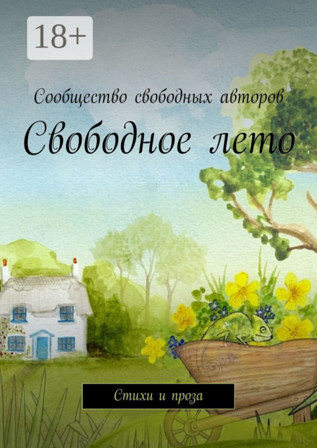 Свободное лето, 