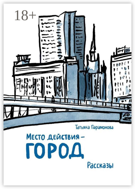 Место действия — город. Рассказы