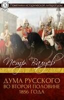 Дума русского во второй половине 1856 года