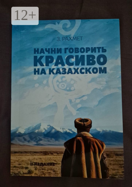 Начни говорить красиво на казахском. Фразеологизмы о внутреннем и внешнем: о душе, боли и нежности, Зайнур Рахмет