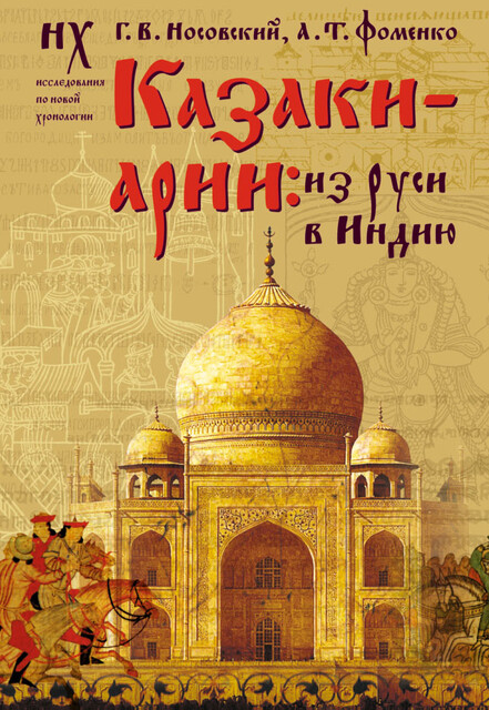 Казаки-арии. Из Руси в Индию, Глеб Носовский, Анатолий Фоменко