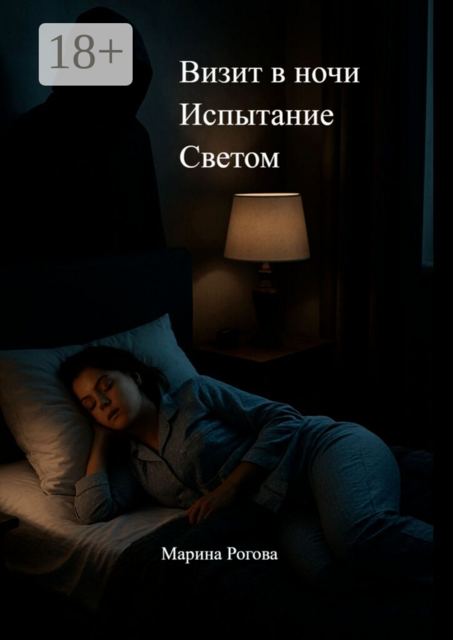 Визит в ночи. Испытание Светом