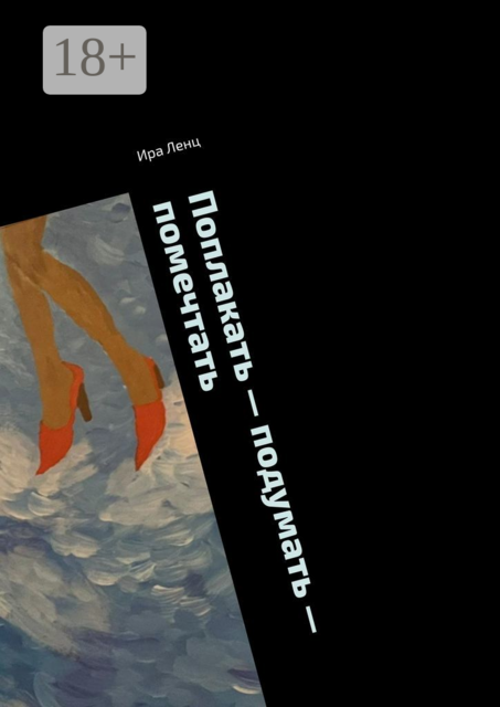 Поплакать — подумать — помечтать