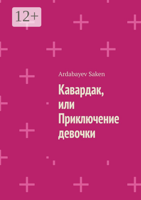 Кавардак, или Приключение девочки