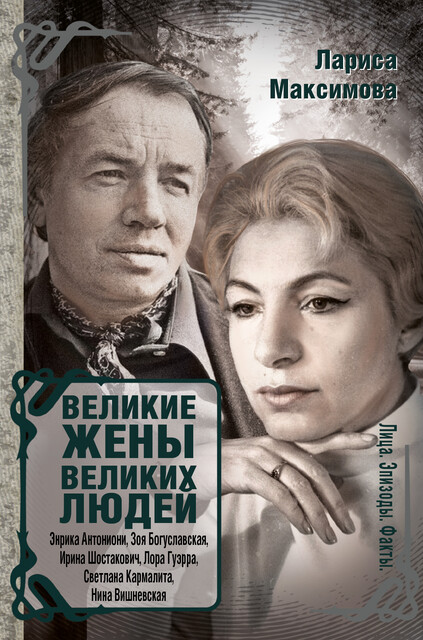 Великие жены великих людей, Лариса Максимова