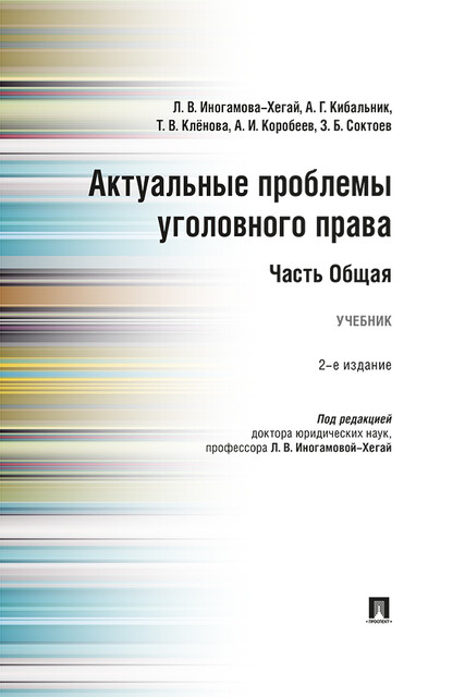 Актуальные проблемы уголовного права. Часть Общая. 2-е издание. Учебник