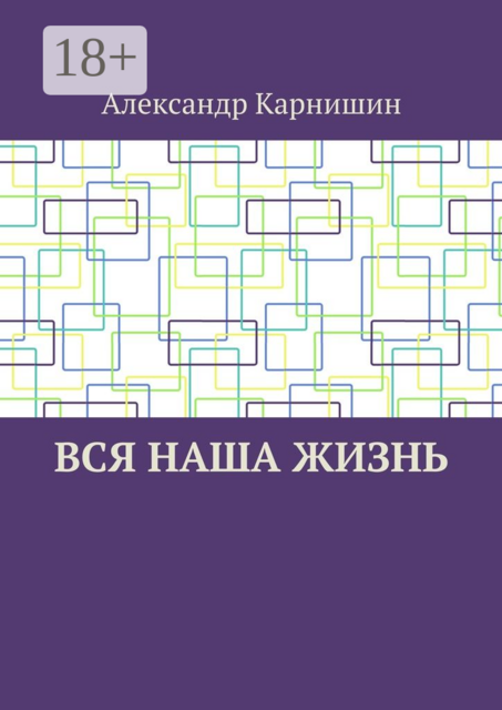 Вся наша жизнь