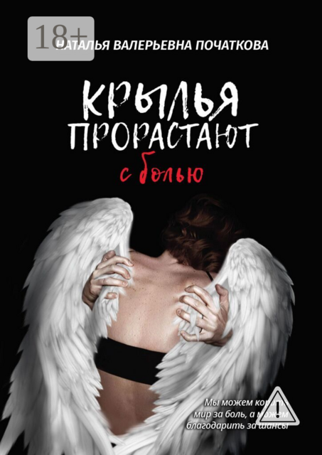 Крылья прорастают с болью