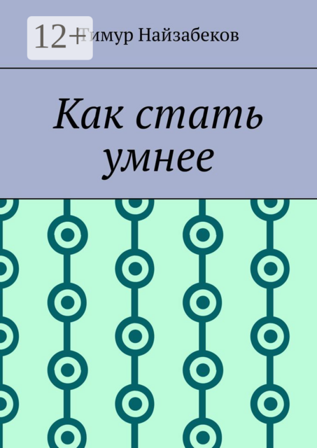 Как стать умнее