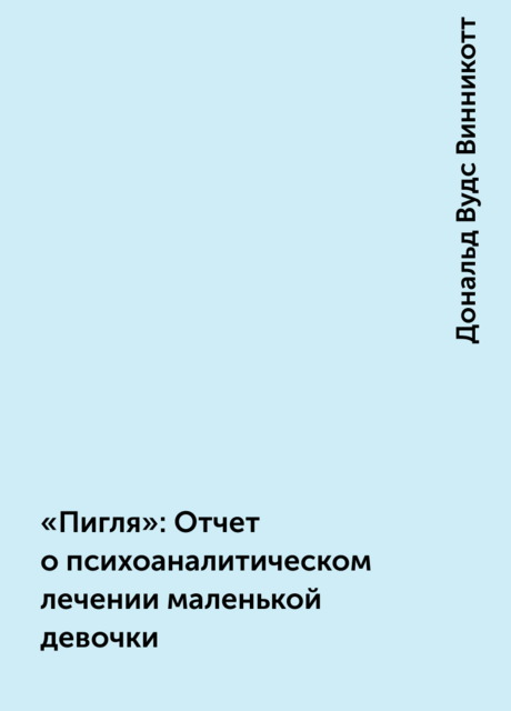 «Пигля»: Отчет о психоаналитическом лечении маленькой девочки