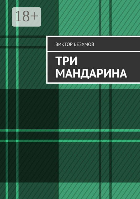 Три мандарина